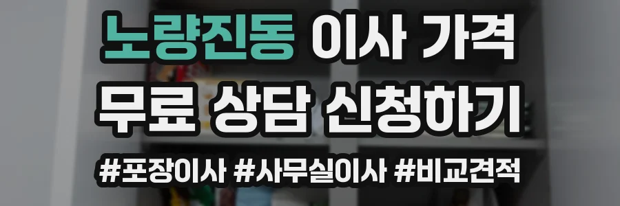 노량진동 이사 가격