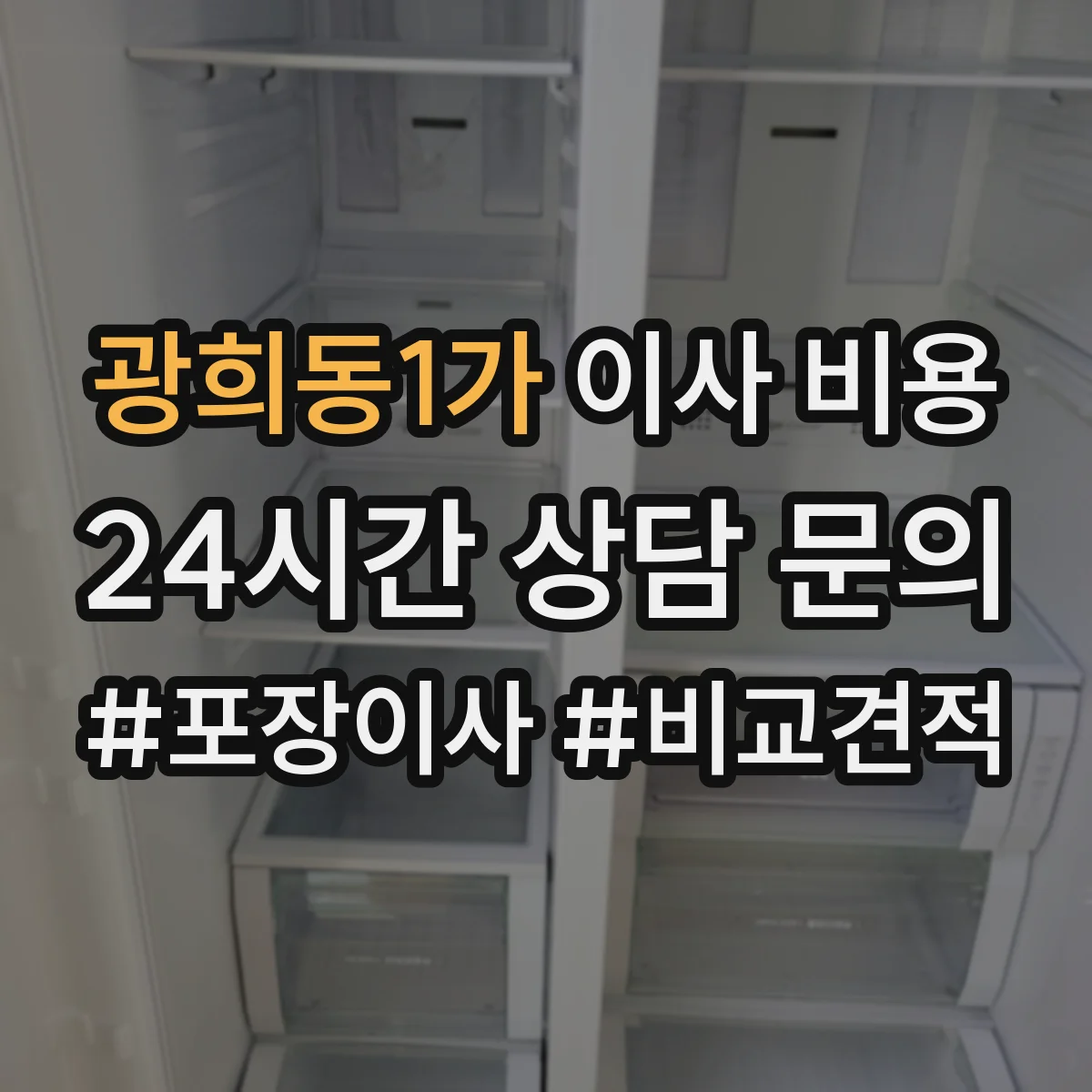 광희동1가 이사 비용