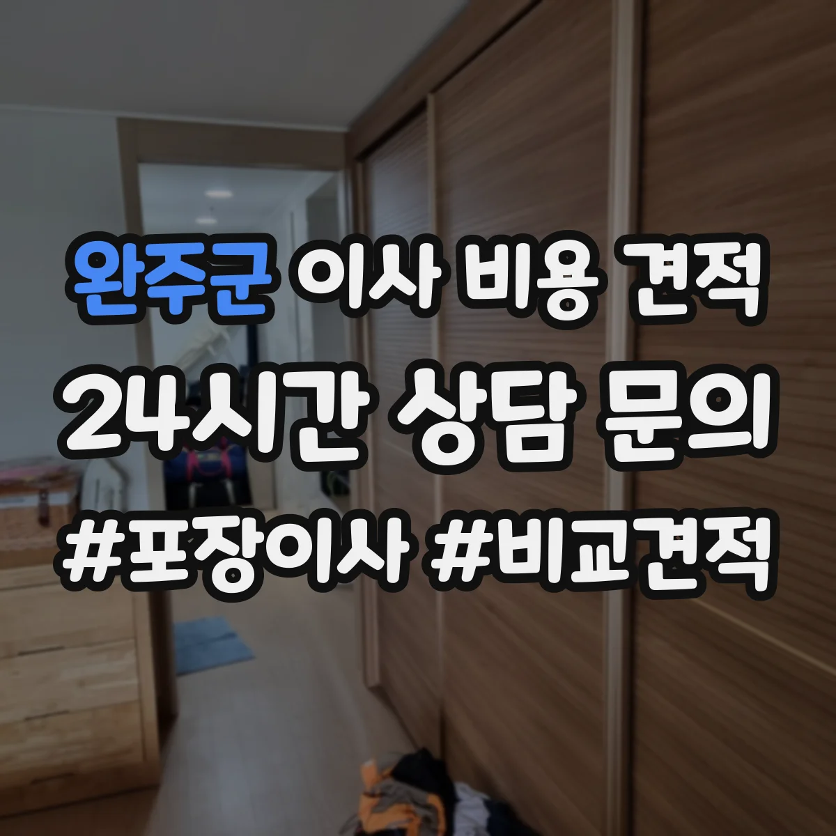 완주군 이사 비용 견적