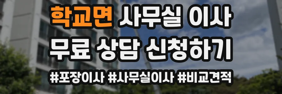 학교면 사무실 이사