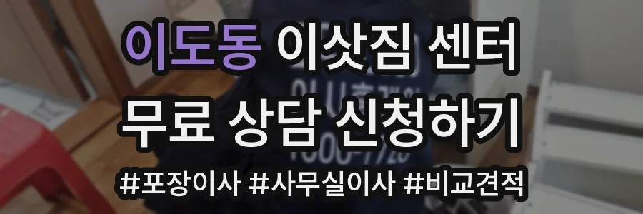 이도동 이삿짐 센터
