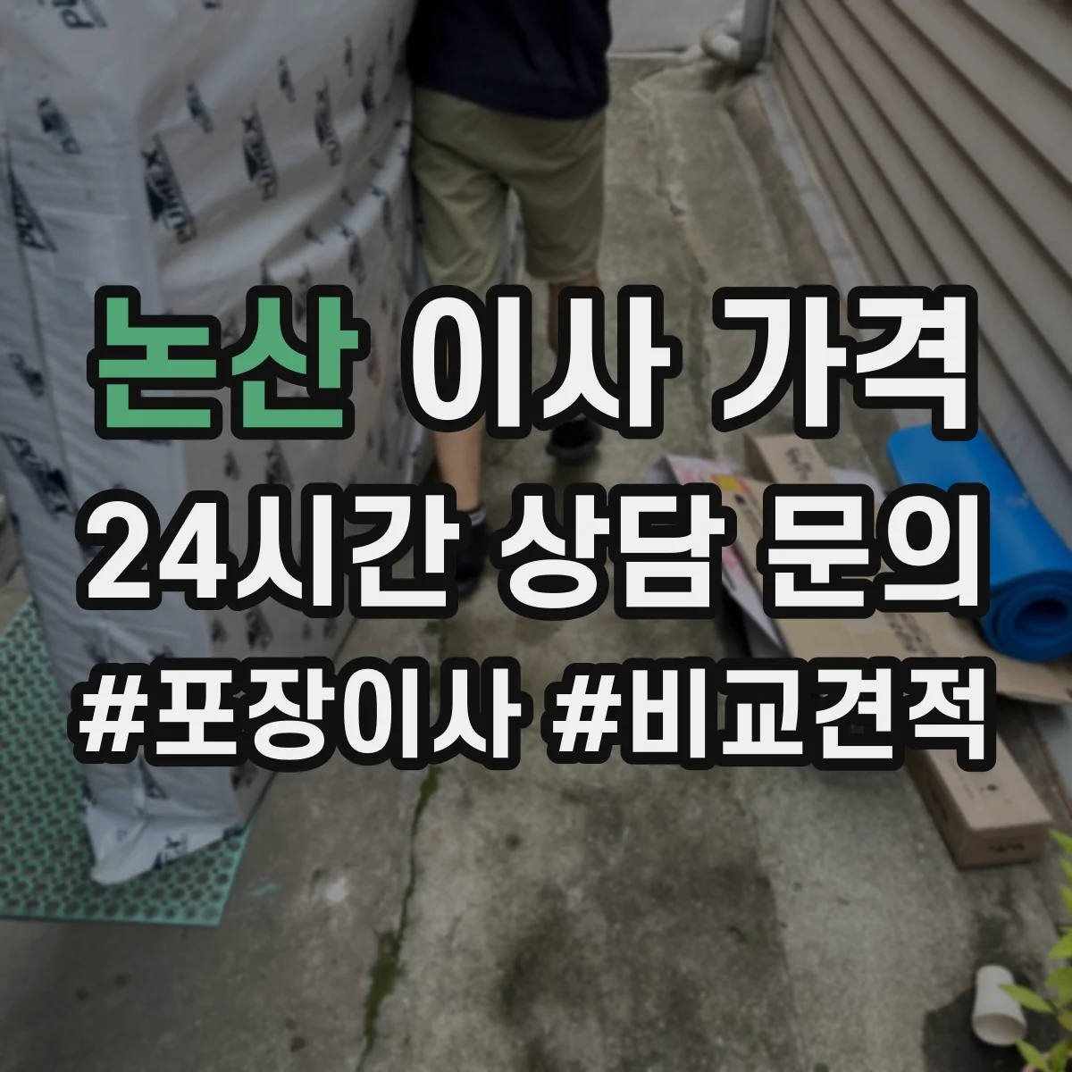논산 이사 가격
