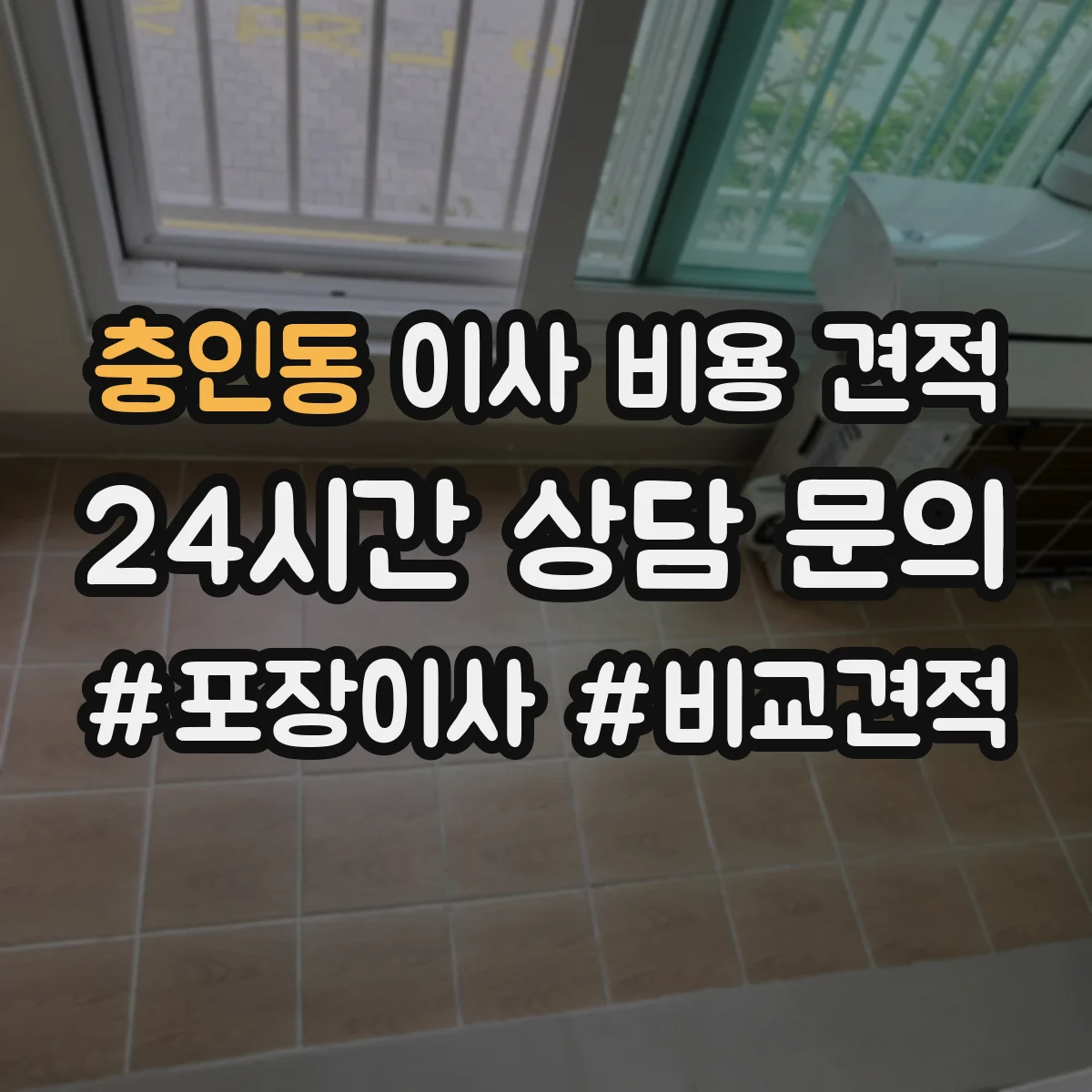충인동 이사 비용 견적
