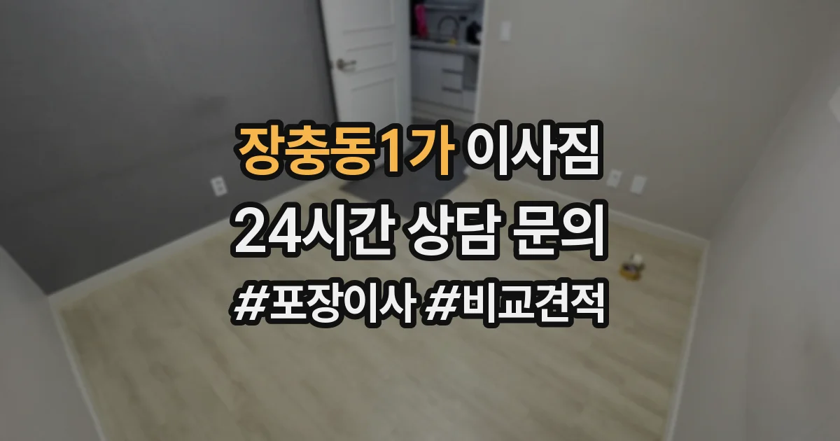 장충동1가 이사짐