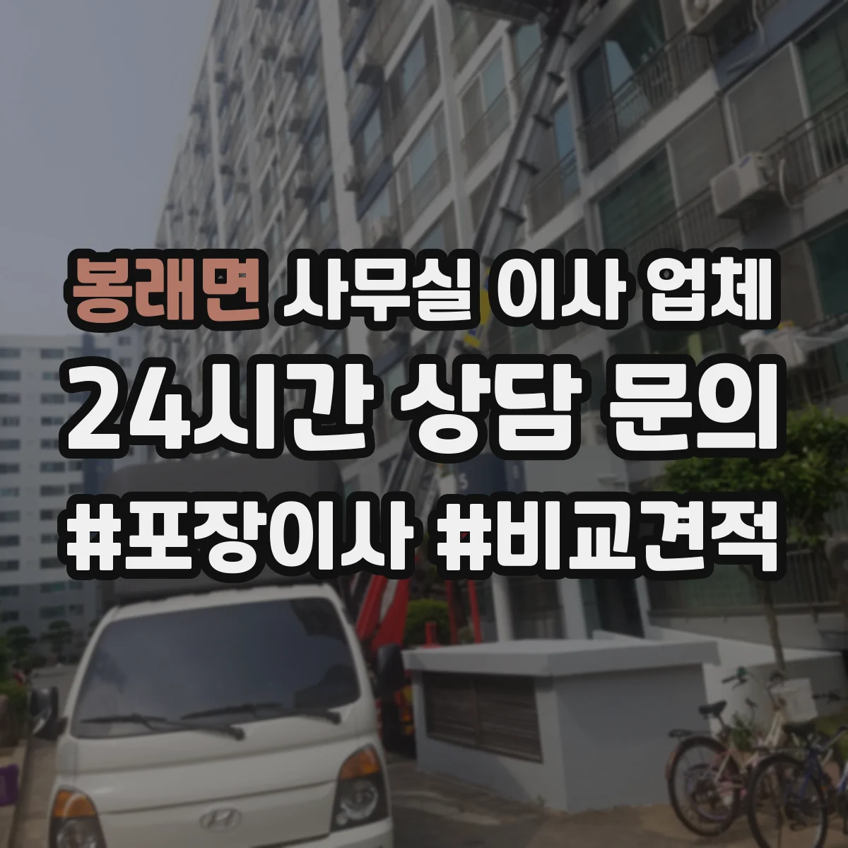 봉래면 사무실 이사 업체