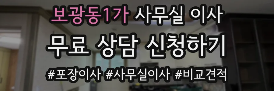 보광동1가 사무실 이사