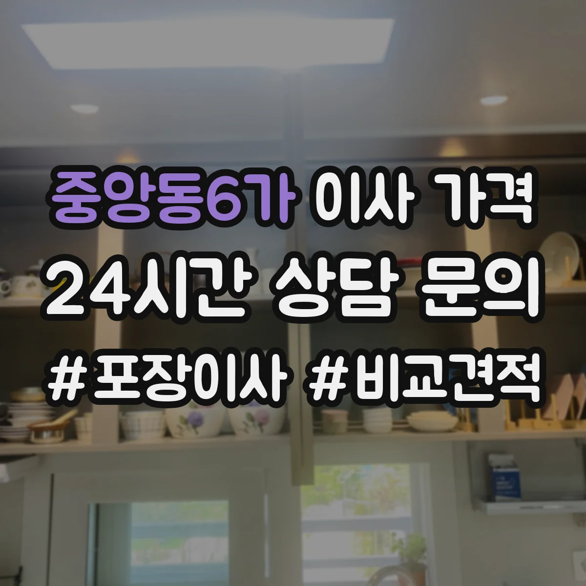 중앙동6가 이사 가격