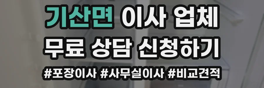 기산면 이사 업체