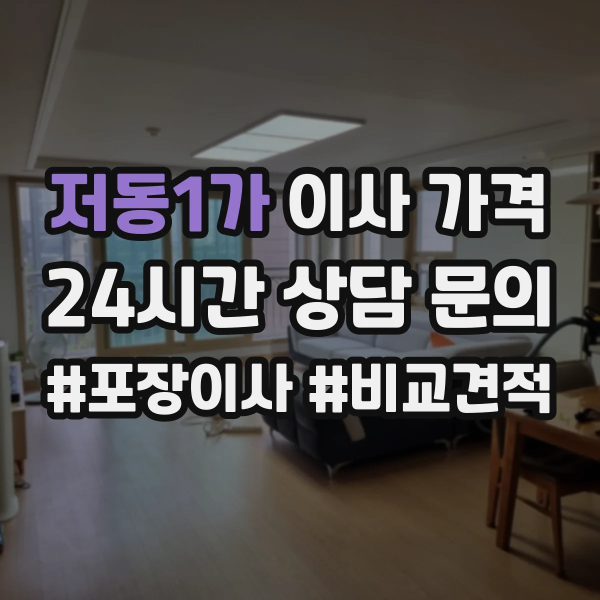 저동1가 이사 가격