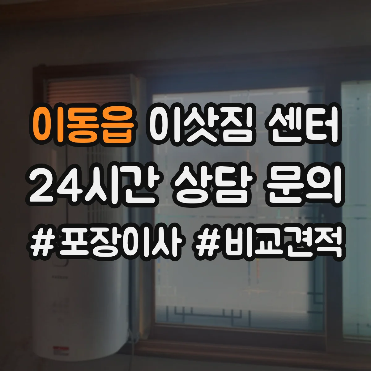 이동읍 이삿짐 센터