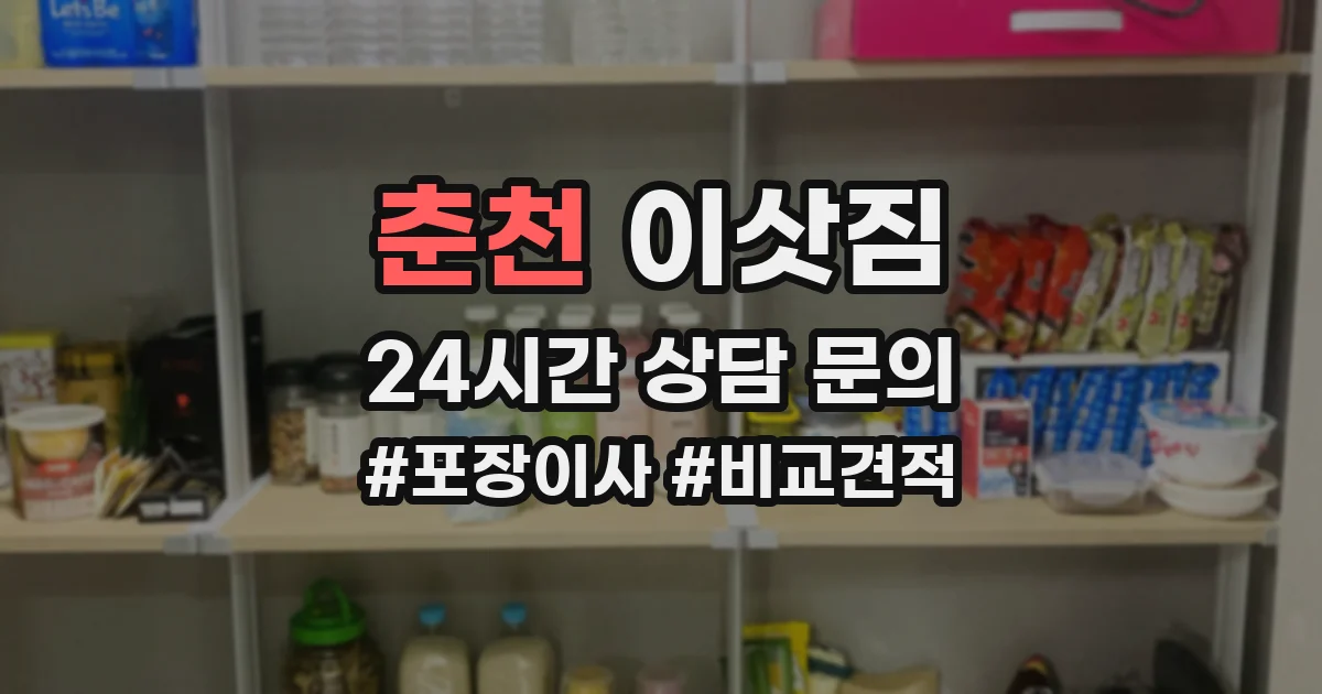 춘천 이삿짐