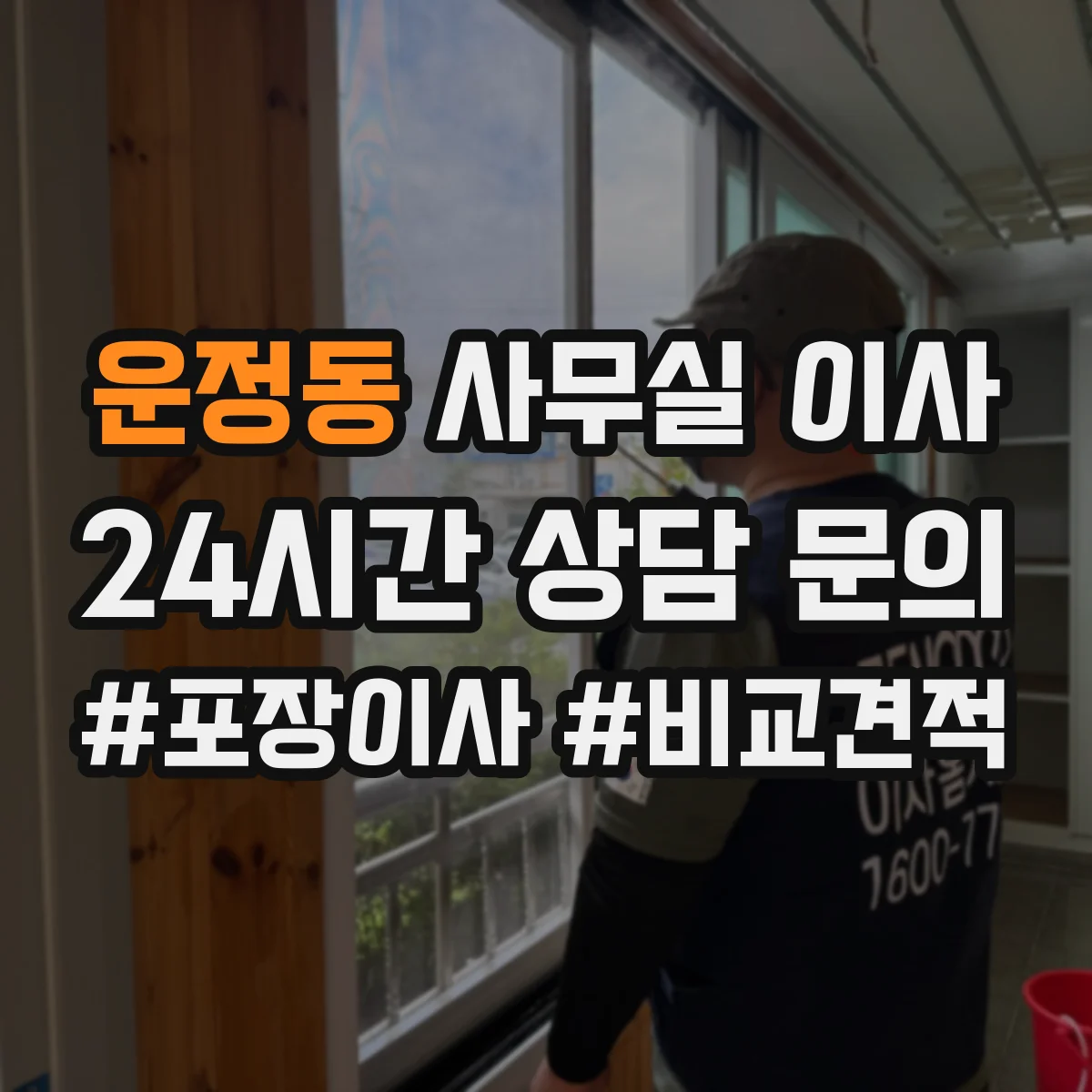 운정동 사무실 이사