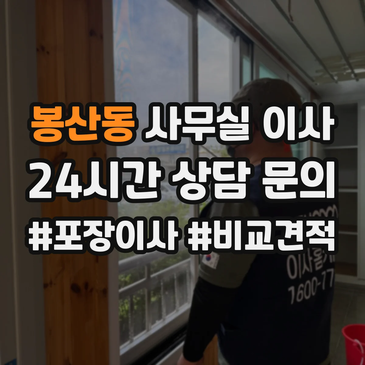 봉산동 사무실 이사