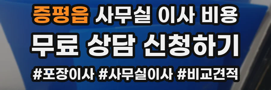 증평읍 사무실 이사 비용
