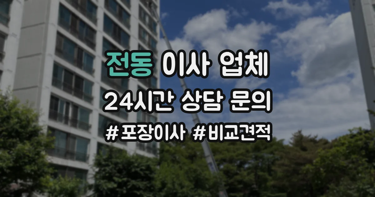 전동 이사 업체