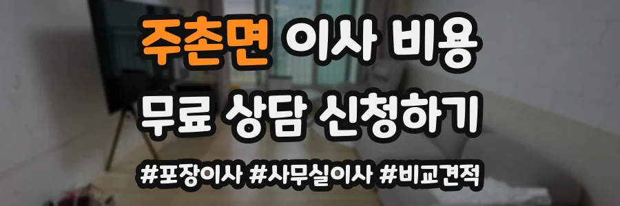 주촌면 이사 비용