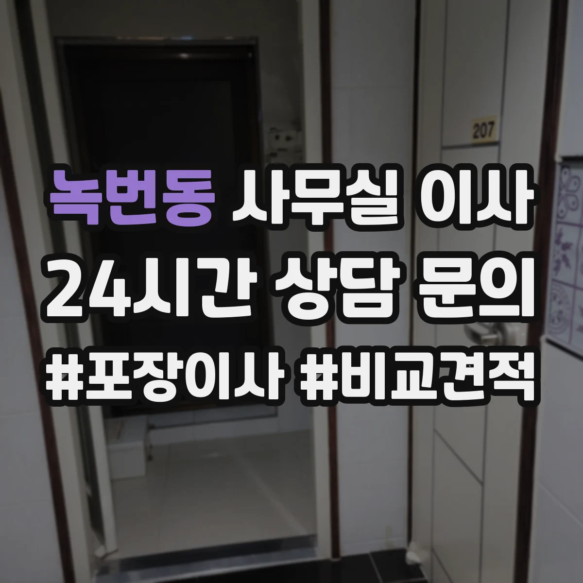녹번동 사무실 이사