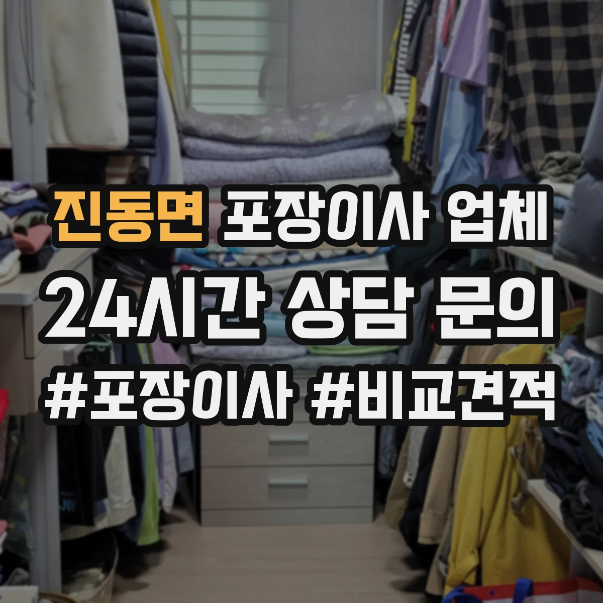 진동면 포장이사 업체