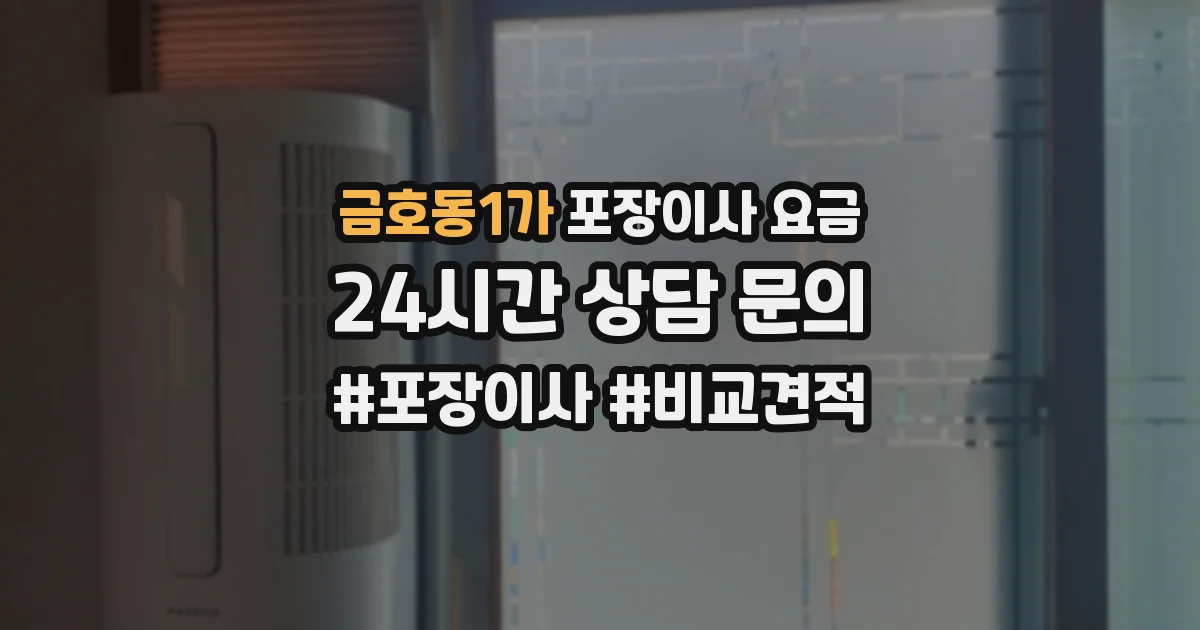 금호동1가 포장이사 요금