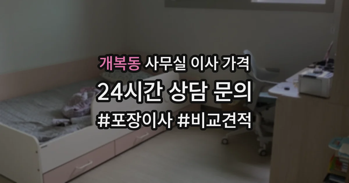 개복동 사무실 이사 가격