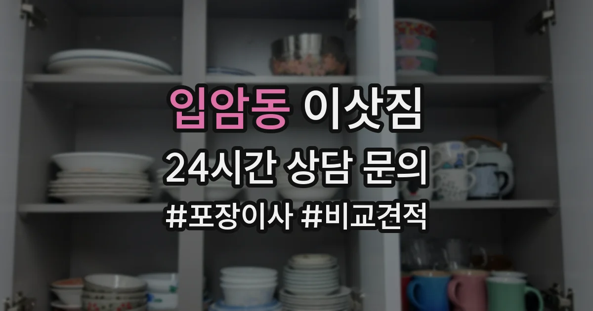 입암동 이삿짐