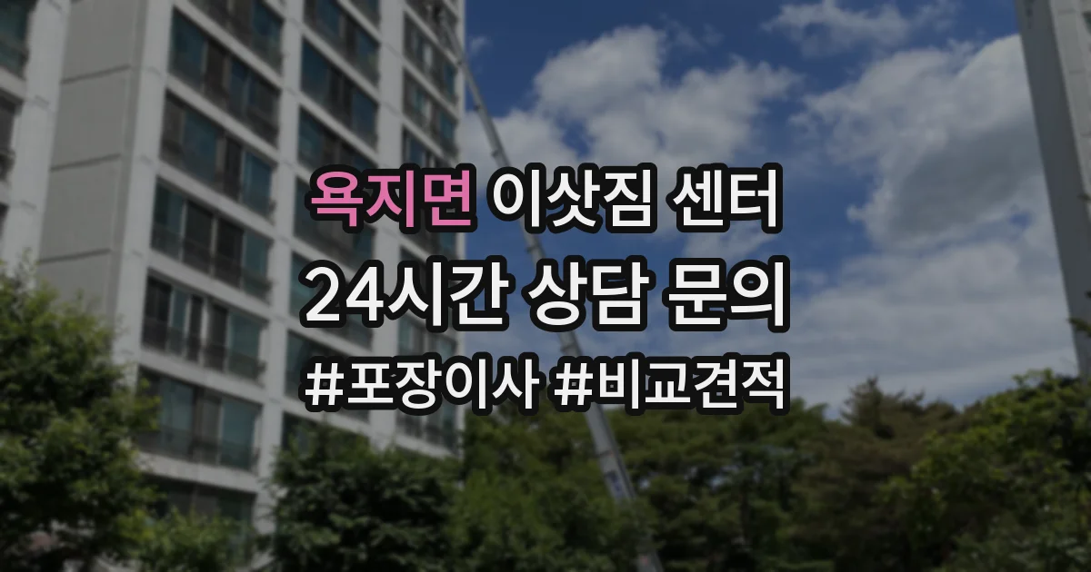 욕지면 이삿짐 센터