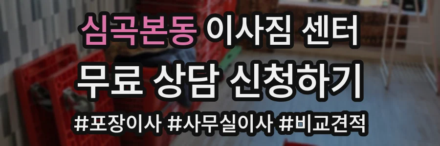 심곡본동 이사짐 센터