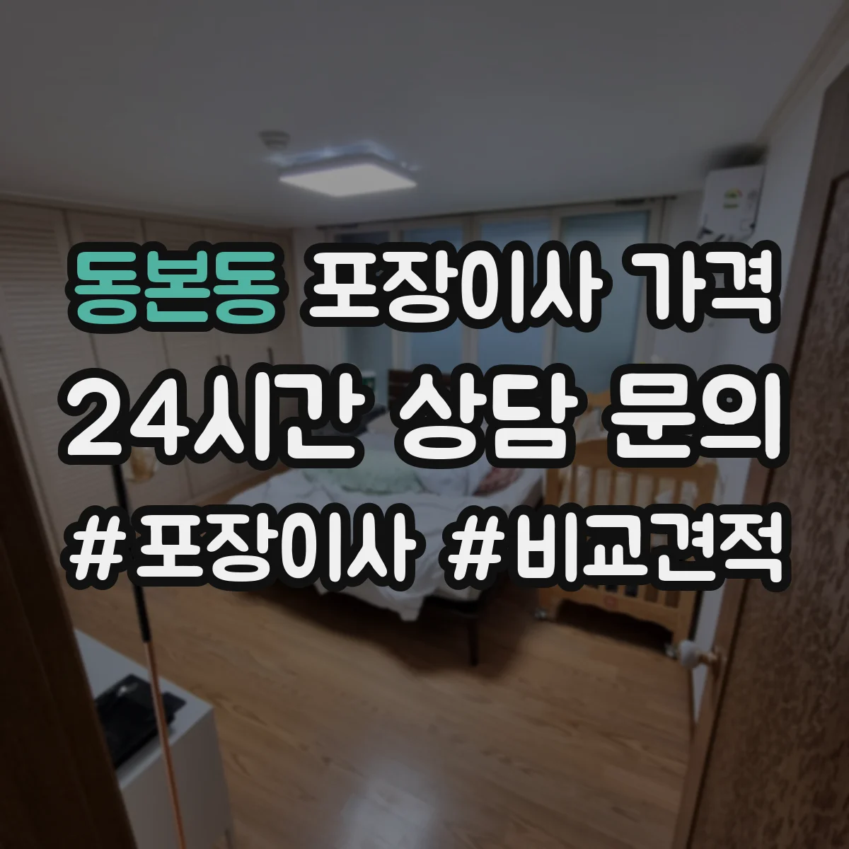 동본동 포장이사 가격