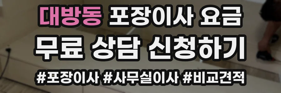 대방동 포장이사 요금