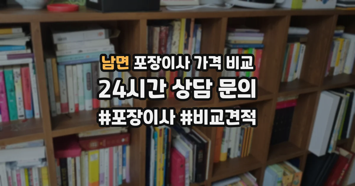 남면 포장이사 가격 비교