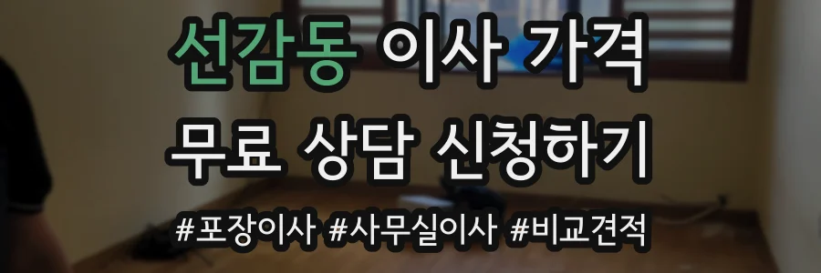 선감동 이사 가격