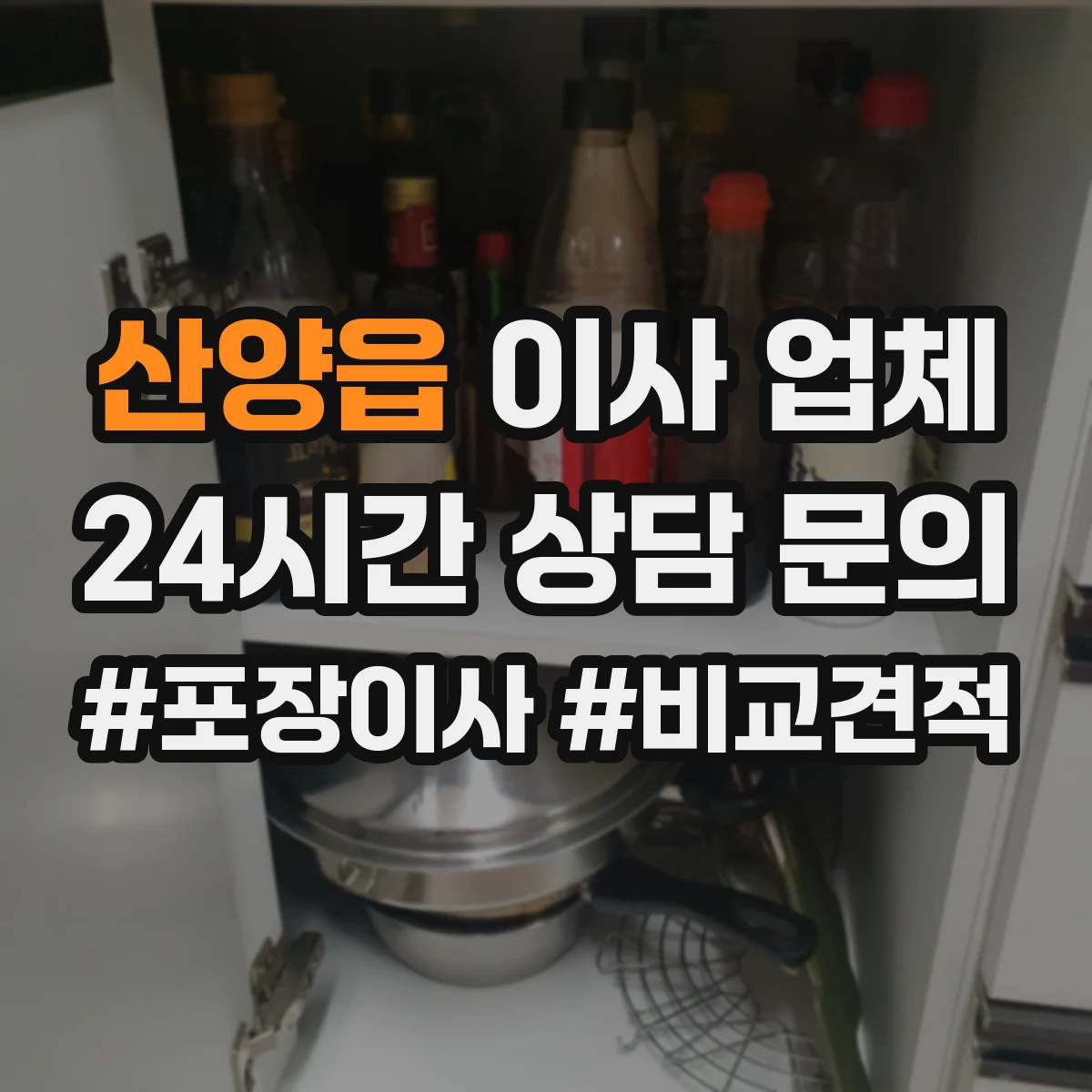 산양읍 이사 업체