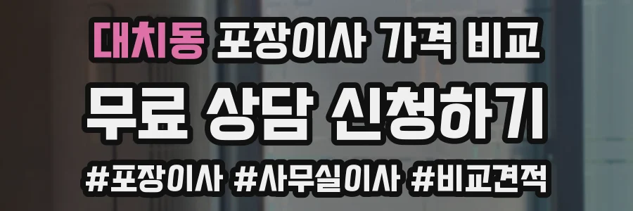 대치동 포장이사 가격 비교