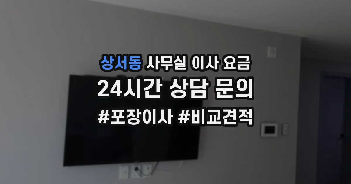 상서동 사무실 이사 요금