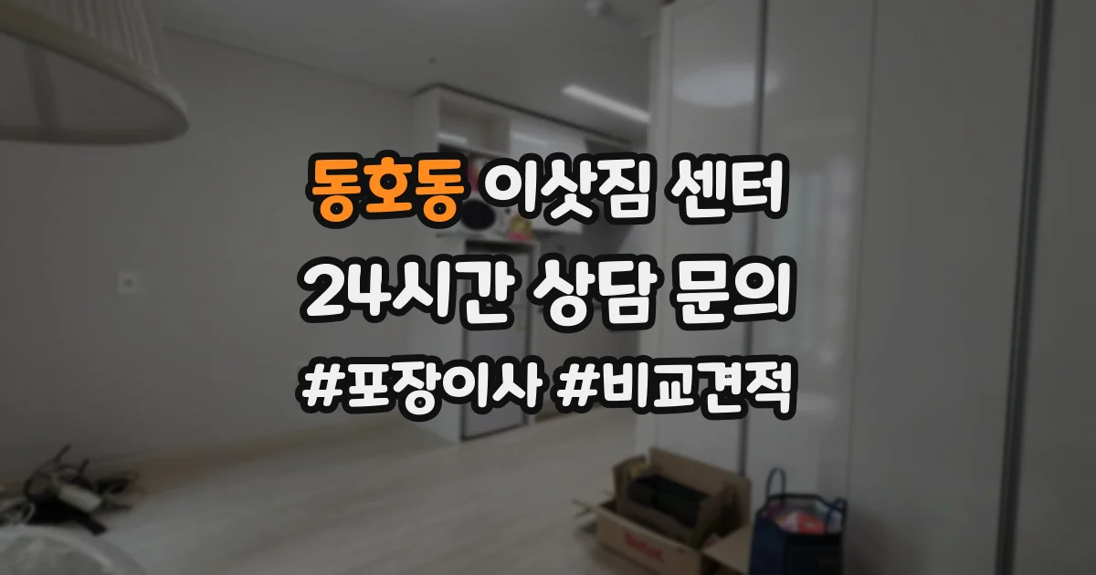 동호동 이삿짐 센터