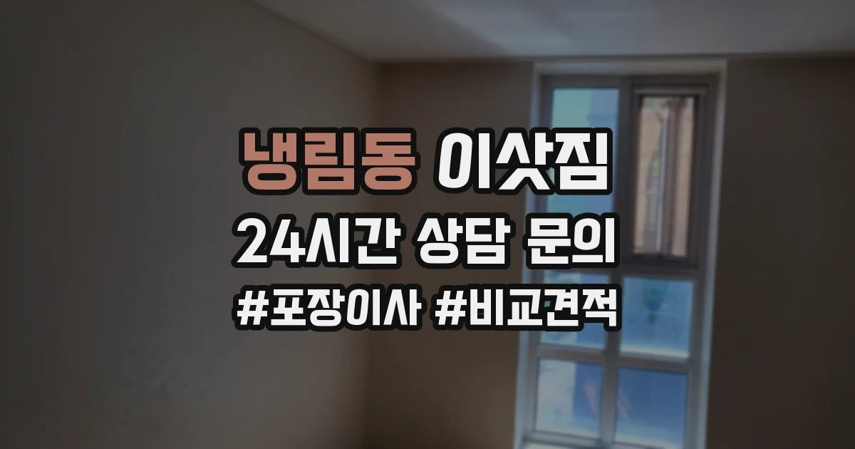 냉림동 이삿짐