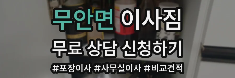 무안면 이사짐
