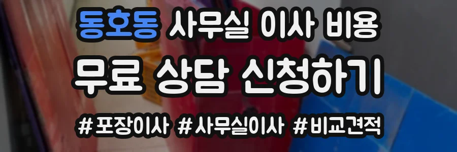 동호동 사무실 이사 비용