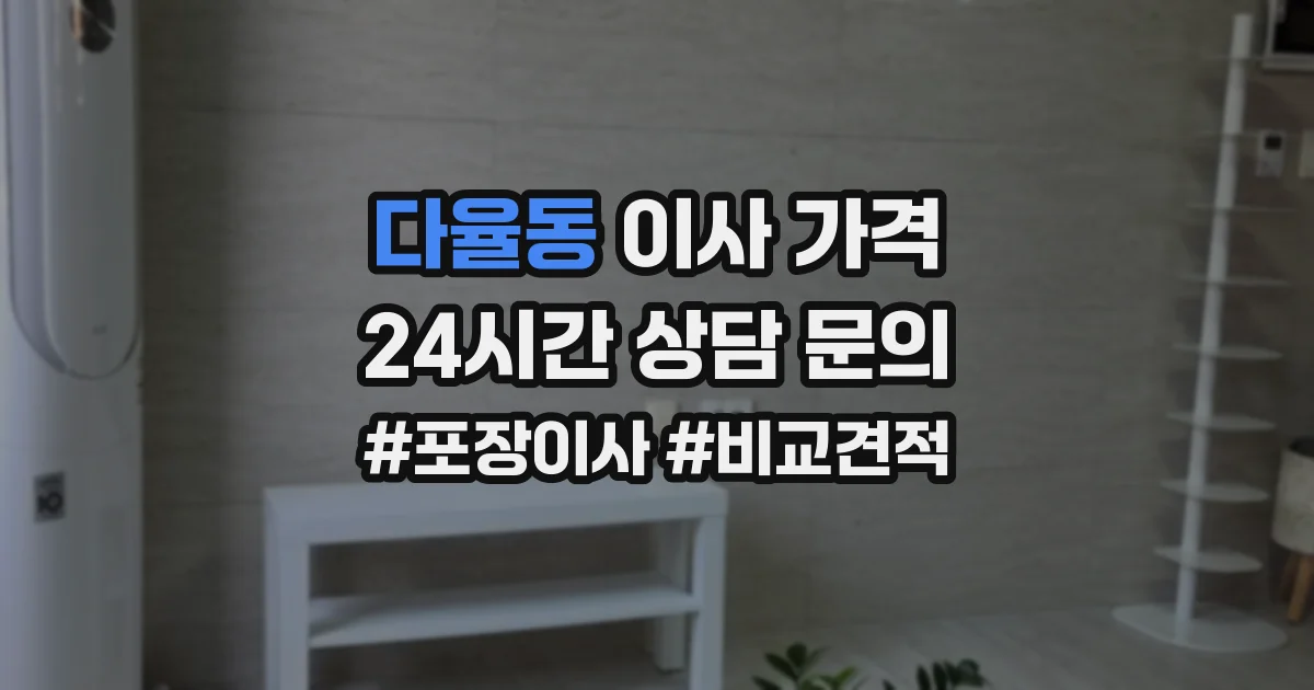 다율동 이사 가격