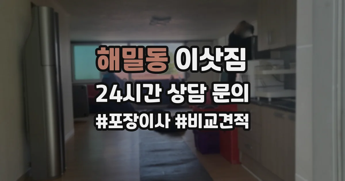 해밀동 이삿짐