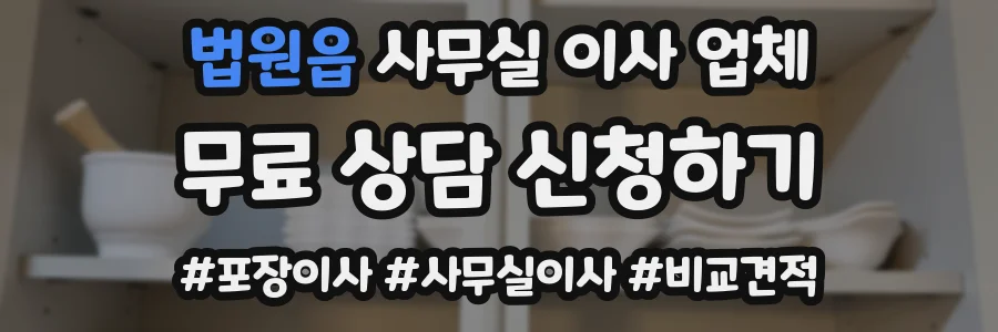 법원읍 사무실 이사 업체
