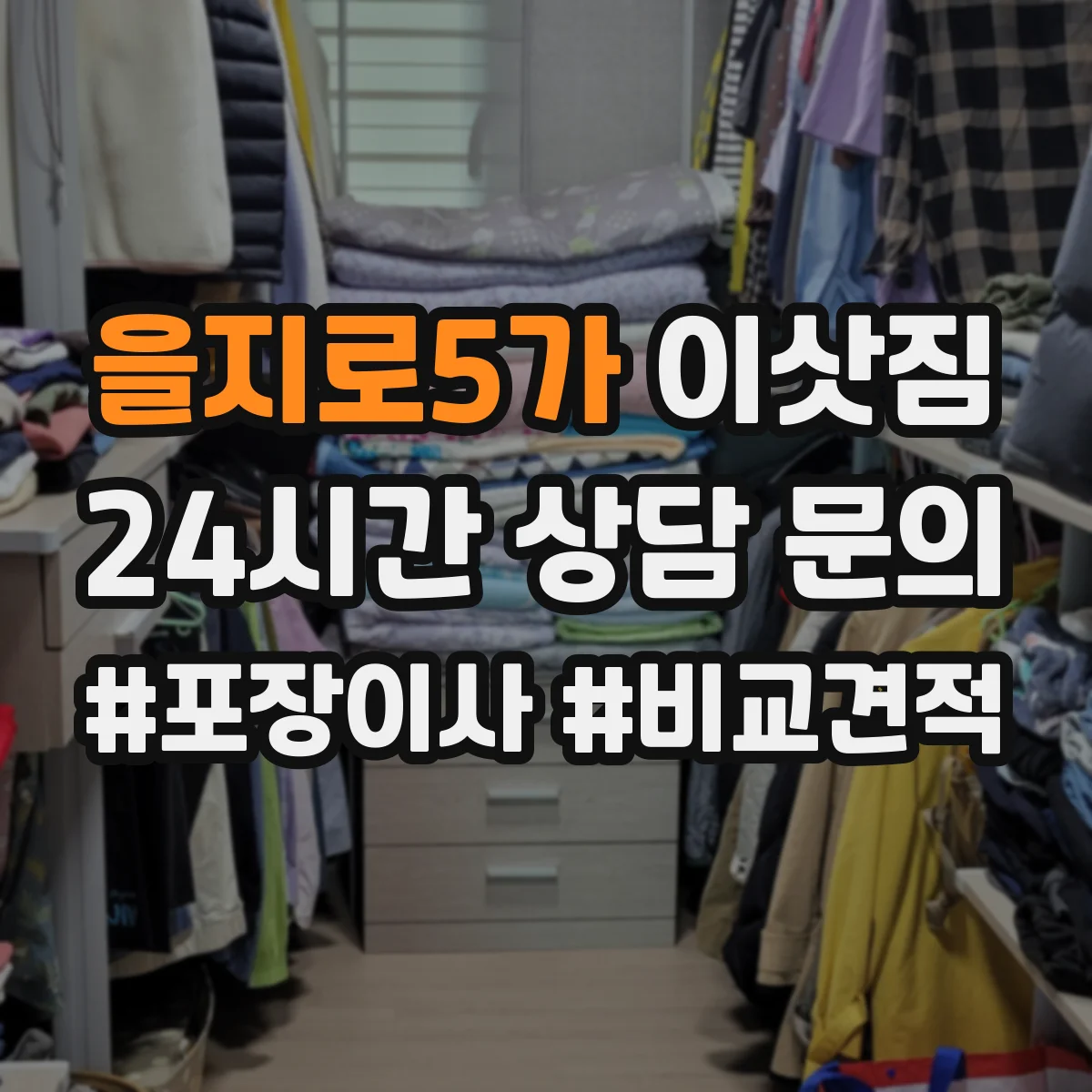 을지로5가 이삿짐
