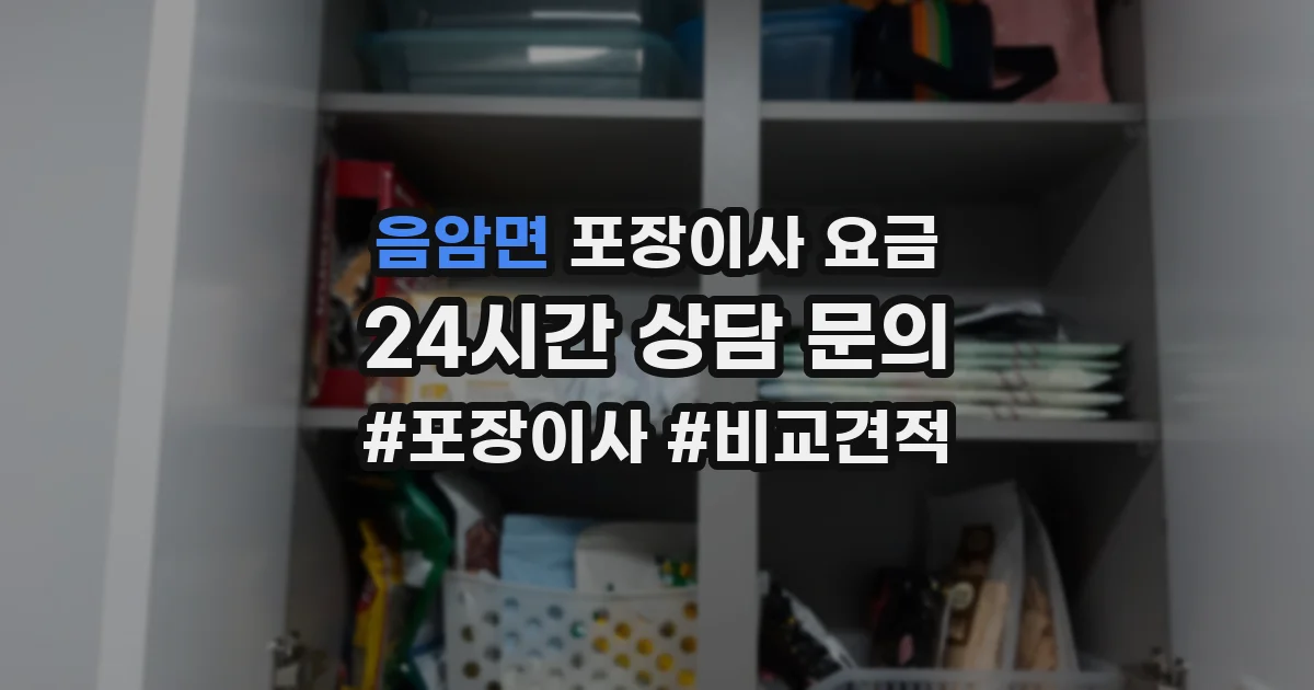 음암면 포장이사 요금