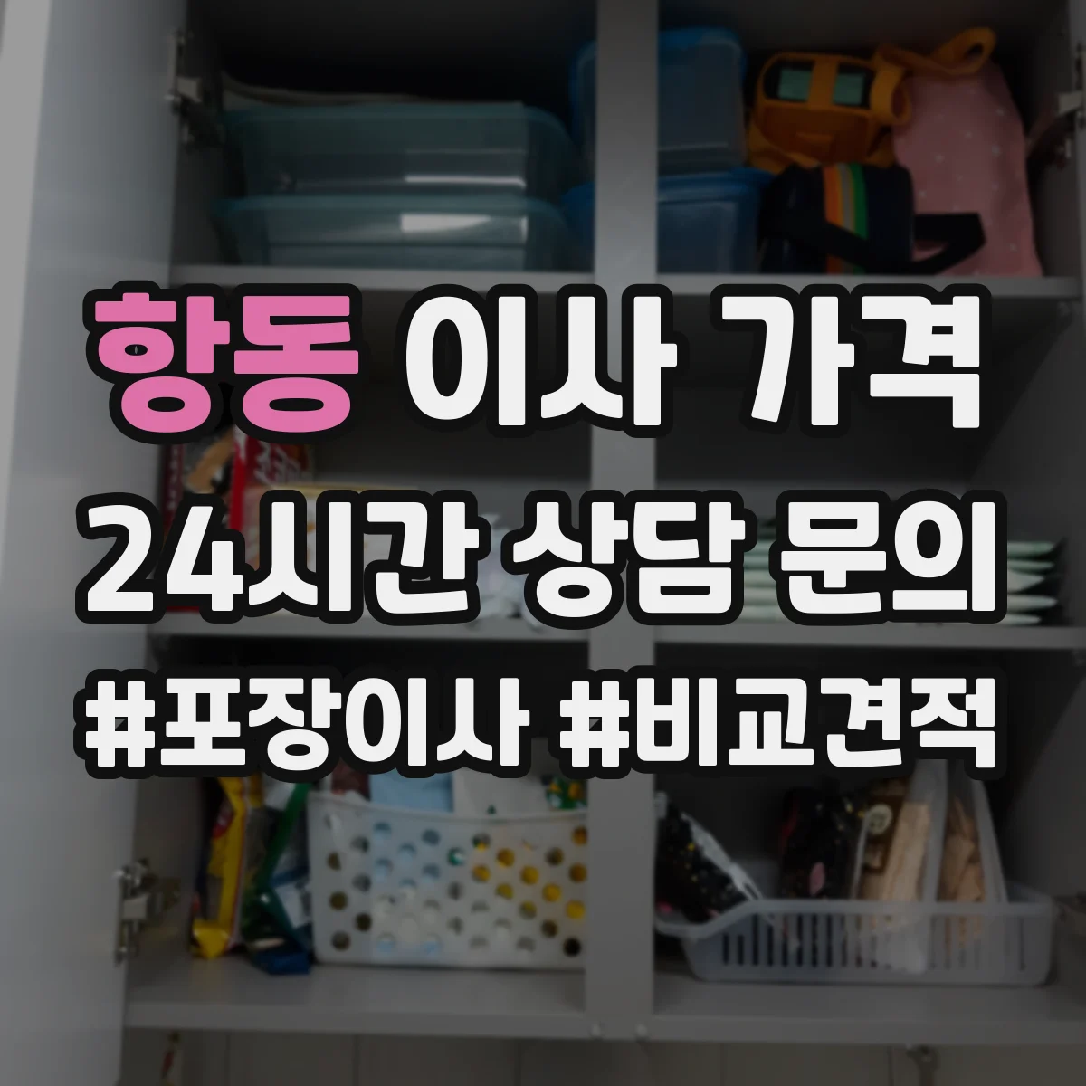 항동 이사 가격