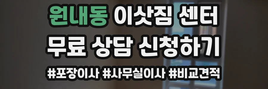원내동 이삿짐 센터