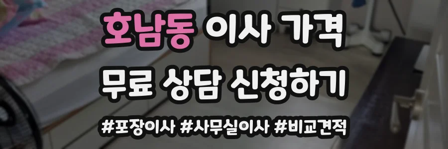 호남동 이사 가격