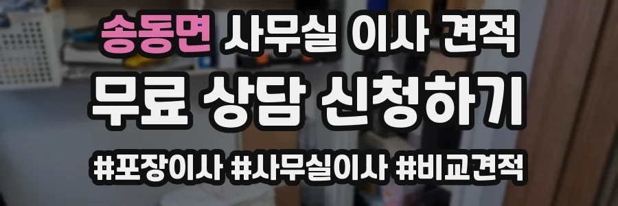 송동면 사무실 이사 견적