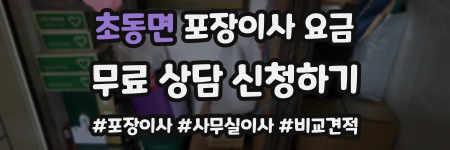 초동면 포장이사 요금