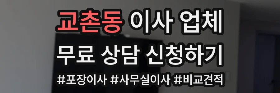 교촌동 이사 업체