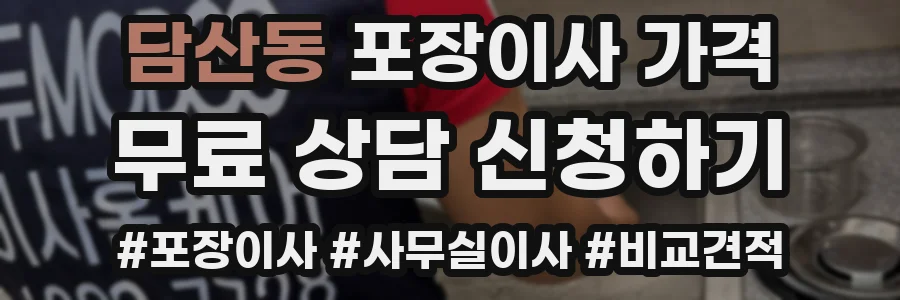 담산동 포장이사 가격